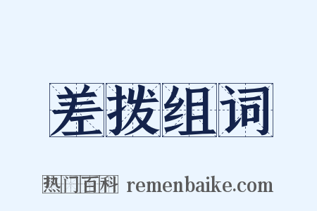 差拨组词是什么意思的图片